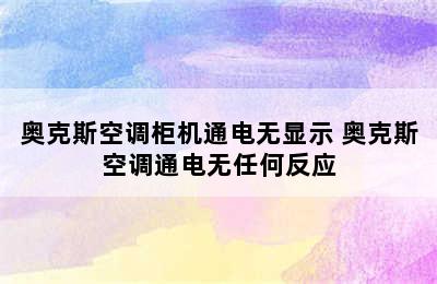 奥克斯空调柜机通电无显示 奥克斯空调通电无任何反应